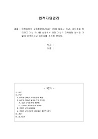 인적자원의 교육훈련(OJT&amp;OFF JT)에 대해서 개념, 장단점을 정리하고 기업 하나를 선정해서 해당 기업의 교육훈련 방식은 어떻게 이루어지고 있는지를 정리해 보시오.