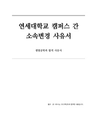 연세대학교 캠퍼스 간 소속변경 사유서 (생명공학과)