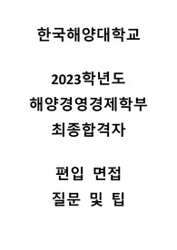 2023학년도 한국해양대학교 편입 면접 질문 +꼬리 질문