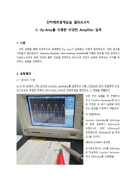 [결과보고서]중앙대학교_전자회로설계실습_OP AMP를 이용한 다양한 Amplifier 설계