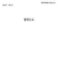 열전도도 결과보고서