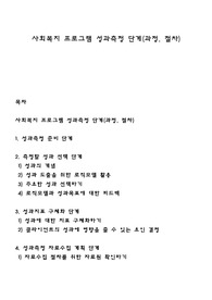 사회복지 프로그램 성과측정 단계(과정, 절차)