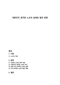 대한민국 공무원 노조의 실태와 발전 방향