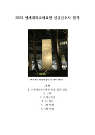 (최종합격인증0) 2023 연세대학교의료원 간호사 스펙, 자소서, AI, 1~2차 면접 질문과 팁까지!!