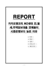 카카오뱅크의 MZ세대 전,월세,주택담보대출 연체율이 시중은행보다 높은 이유
