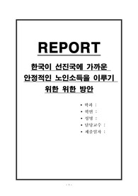 한국이 선진국에 가까운 안정적인 노인소득을 이루기 위한 위한 방안