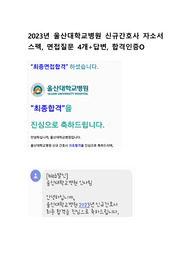 2023년 울산대학교병원 신규간호사 최합자소서, 스펙, 면접질문 4개+답변, 합격인증O