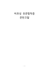 아동 실습 비후성 유문협착증 문헌고찰