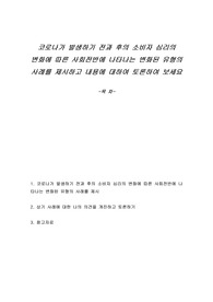 코로나가 발생하기 전과 후의 소비자 심리의 변화에 따른 사회전반에 나타나는 변화된 유형의 사례를 제시하고 내용에 대하여 토론하여 보세요