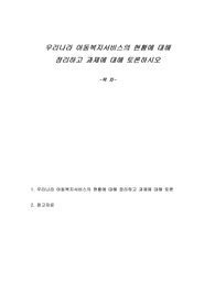 우리나라 아동복지서비스의 현황에 대해 정리하고 과제에 대해 토론하시오