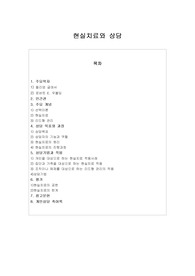 현실치료상담이론_,상담축어론 포함