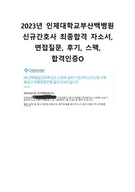 2023년 인제대학교부산백병원 신규간호사 최종합격 자기소개서, 면접질문, 후기, 스펙, 합격인증O