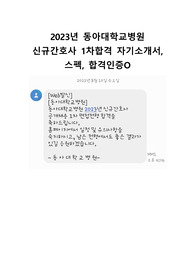2023년 동아대학교병원 신규간호사 1차합격 자기소개서, 스펙, 합격인증O