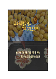 제과 &amp; 제빵 기능사 합격! 원큐 원패스 방법