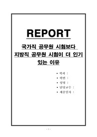 국가직 공무원 시험보다 지방직 공무원 시험이 더 인기 있는 이유