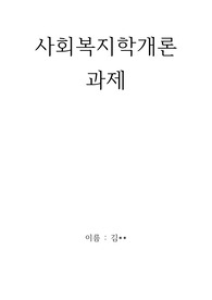 사회복지역사의 중요성과 영국의 사회복지역사 및 한국의 사회복지역사를 비교 설명하고 우리에게 시사하는 점 제시