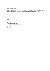 아동학대 서비스에서 아동학대에 영향을 미치는 원인을 찾아보고 이를 토대로 아동복지와 교육적 차원에서 아동학대를 예방하기 위한 대처방안에 대해 논하시오