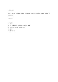 국내외 기업에서 마케팅 의사결정을 위해 실시한 마케팅 사례에 대하여 조사하시오