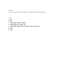우리나라에서 적용되는 회계기준의 종류에 대해 조사하여 제출하시오