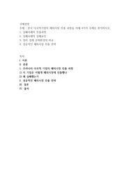 한국 다국적기업의 해외시장 진출 과정을 아래 4가지 주제로 분석하시오