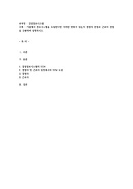 기업에서 정보시스템을 도입한다면 어떠한 변화가 있는지 경영자 관점과 근로자 관점을 구분하여 설명