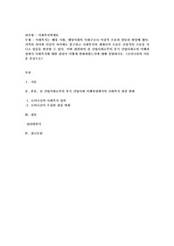사회복지는 해당 시대, 해당사회의 사회구조나 사상적 흐름과 맞물려 발달해 왔다. 지역의 차이와 이념적 차이에도 불구하고 사회복지의 세계사적 흐름은 공통적인 흐름을 지니고 있음을 발견할 수 있다. 이와 관련하여 전 산업사회로부터 후기 산업사회로의 이행과정에서 사회복지에 대한 관점이 어떻게 변화하였는지에 대해 설명하시오. 