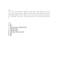 디지털 기술의 확산에 따른 사회전반의 디지털 경쟁이 급속하게 진행되고 있다. 새로운 디지털 기술의 적용 여부는 광고 시장에도 중요 쟁점이 되었고, 광고의 경쟁력을 위한 디지털 트랜스포메이션(전환)이 다각도로 진행되고 있다.