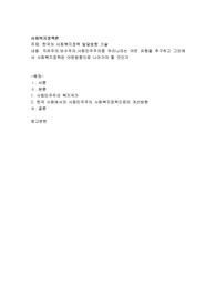 한국의 사회복지정책 발달방향 기술