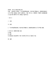 협상전략 중에서 “기서여림(其徐如林), 부동여산(不動如山), 풍림화산(風林火山)”의 핵심 내용을 간단히 설명하고, 이를 비즈니스 상황에서 어떻게 응용(활용)할 수 있는지에 대하여 자기 관점을 서술하시오.