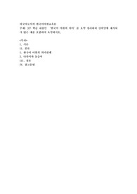 3주 학습 내용인 ‘한국어 어휘의 의미’를 요약 정리하되 강의안에 제시되지 않은 예를 포함하여 요약