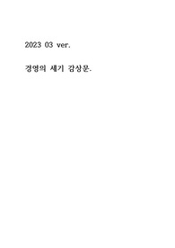 2023 03 ver. 경영의 세기 독서 감상문