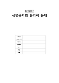 생명공학의 윤리적 문제/ 1. 임신중절, 인공수정, 생명 복제, 안락사, 뇌사의 나의 생각