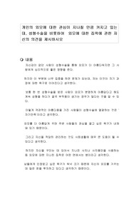 개인의 외모에 대한 관심이 지나칠 만큼 커지고 있는데, 성형수술을 비롯하여  외모에 대한 집착에 관한 자신의 의견을 제시하시오