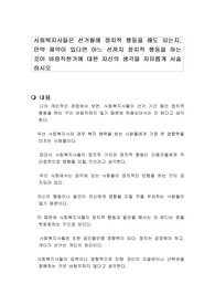 사회복지사들은 선거철에 정치적 행동을 해도 되는지, 만약 제약이 있다면 어느 선까지 정치적 행동을 하는 것이 바람직한가에 대한 자신의 생각을 자유롭게 서술하시오
