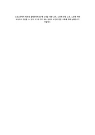 A+노인교육학의 범위를 광범위하게 볼 때 노인을 위한 교육, 노인에 관한 교육, 노인에 의한 교육으로 구분할 수 있다. 이 세 가지 교육 중에서 노인에 관한 교육에 대해 논해주시기 바랍니다