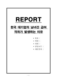 한국 대기업의 남녀간 급여 격차가 발생하는 이유