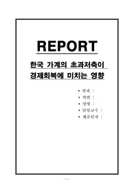 한국 가계의 초과저축이 경제회복에 미치는 영향