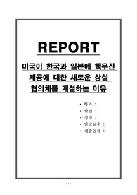 미국이 한국과 일본에 핵우산 제공에 대한 새로운 상설 협의체를 개설하는 이유