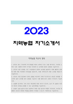 2023년 지역농협 자기소개서 + 면접질문
