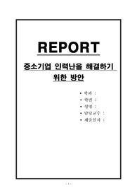 중소기업 인력난을 해결하기 위한 방안