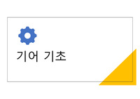 기어의 기초