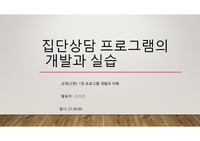집단상담프로그램 개발.PPT
