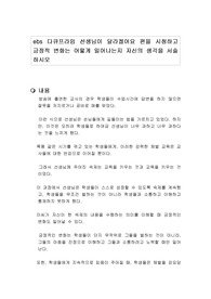 ebs 다큐프라임 선생님이 달라졌어요 편을 시청하고 긍정적 변화는 어떻게 일어나는지 자신의 생각을 서술하시오