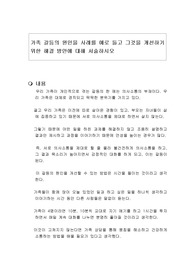 가족 갈등의 원인을 사례를 예로 들고 그것을 개선하기 위한 해결 방안에 대해 서술하시오