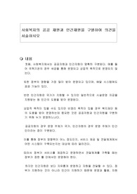 사회복지의 공공 재원과 민간재원을 구별하여 의견을 서술하시오