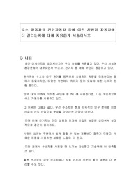 수소 자동차와 전기자동차 중에 어떤 친환경 자동차에 더 끌리는지에 대해 자유롭게 서술하시오