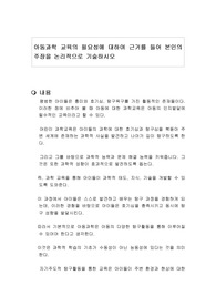 아동과학 교육의 필요성에 대하여 근거를 들어 본인의 주장을 논리적으로 기술하시오