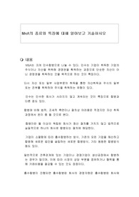 MnA의 종류와 특징에 대해 알아보고 기술하시오