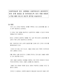 사회복지실천 접수 과정에서 사회복지사가 클라이언트와의 관계 형성을 잘 이루어지도록 하기 위해 어떠한 노력을 해야 하는지 자신의 생각을 서술하시오