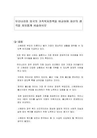 우리나라와 외국의 가족복지정책을 비교하여 자신의 생각을 자유롭게 서술하시오